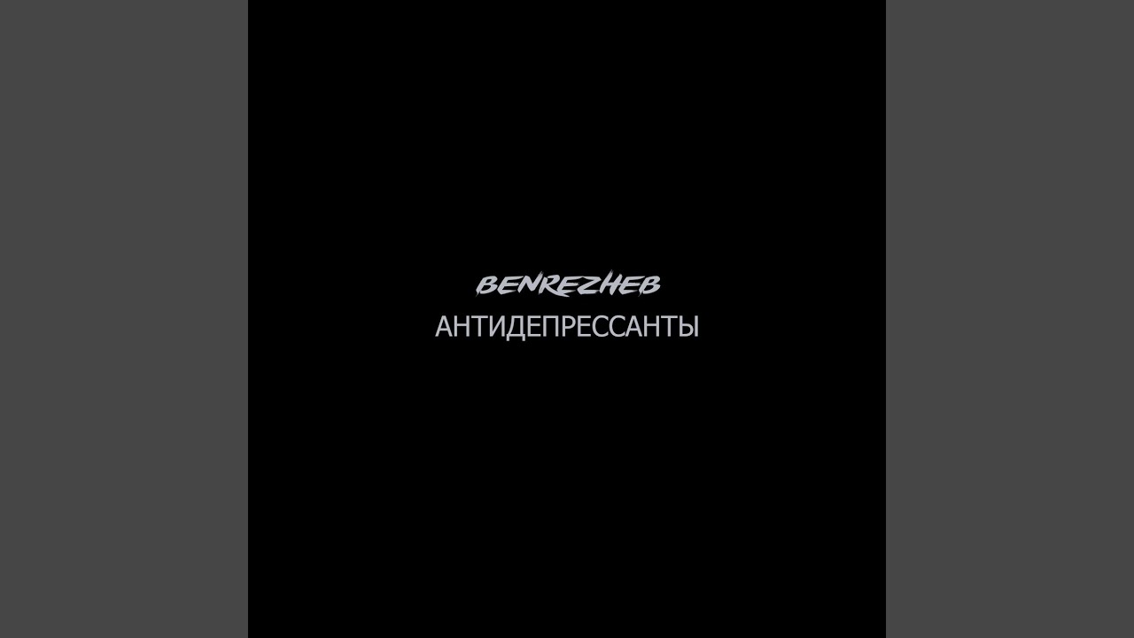 Watch Антидепрессанты on YouTube Watch Антидепрессанты on YouTube