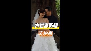 明明辛柏青為亡妻祈福,為何李乃文始終陪在辛柏青身邊?直到五個月前的一句話摯友始終是至暗時刻的那束光#辛柏青#朱媛媛#李乃文#明星 #娛樂一夏