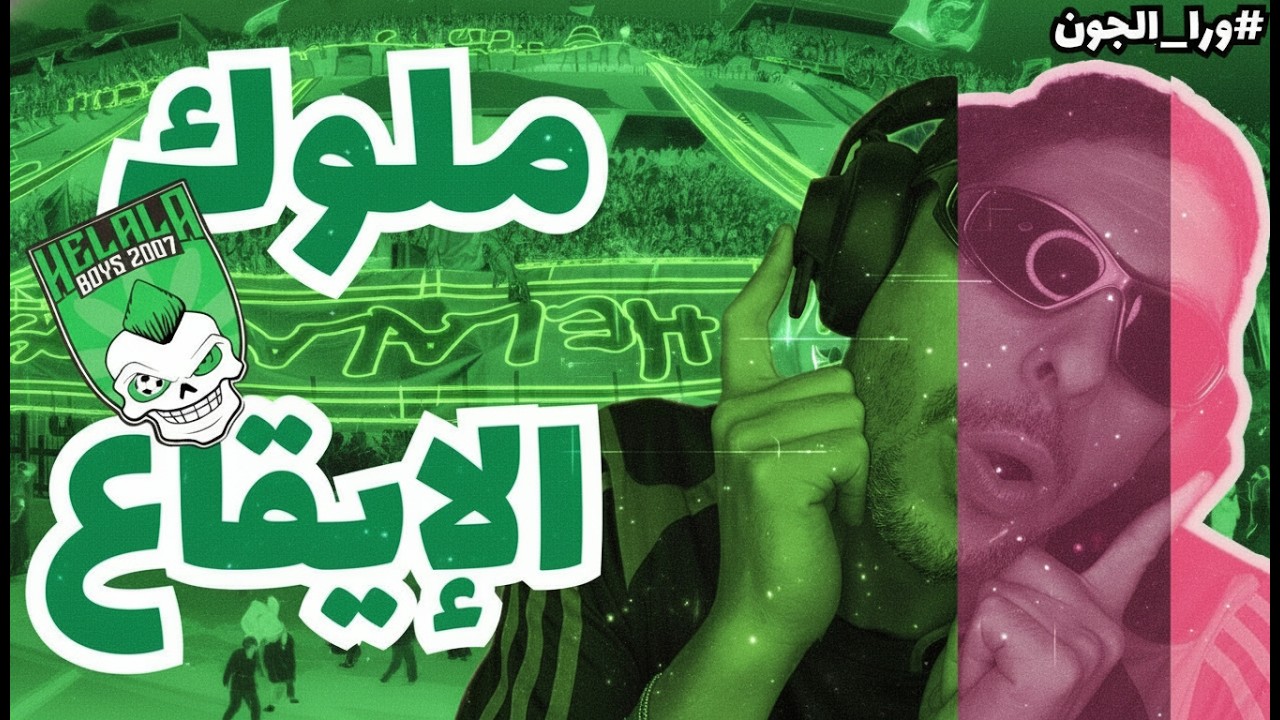 ملوك الإيقاع في المغرب 🥁 حلالة بويز 😎🌼💚