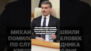 Президент Грузии помиловал по случаю праздника Крещения Господня сразу 613 осужденных #грузия