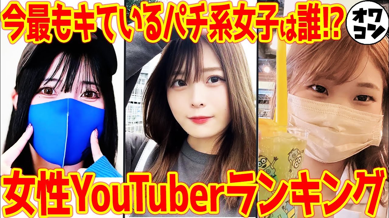 【2024年】パチンコ女子YouTuberランキングTOP20【入れ替わりが激しい】
