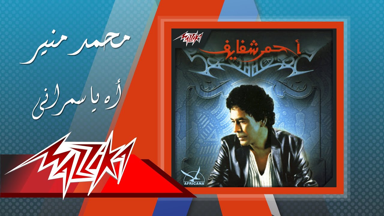 Ah Yasmarany Mohamed Mounir أه ياسمرانى محمد منير Youtube