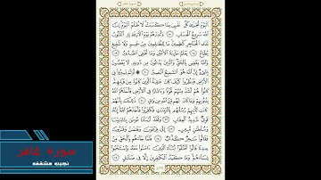 ما تيسر من سورة غافر للقارئ نجيب مشقف