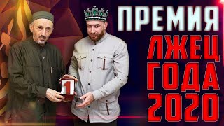 Премия лжец 2020 года! | Ложь Асхаба Джарбаева | Абдуллах Костекский