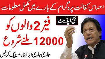 Ehsas Kafalat Program Phase 2 Registration | 8171 sms | 12000 Lene ka Tarika | Ehsas Kafalat Program