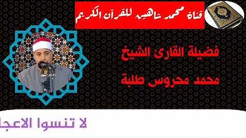 التلاوة الأولي من شعائر فجر اليوم الأربعاء 30/9/2020 لفضيلة القارئ الشيخ محمد محروس طلبة