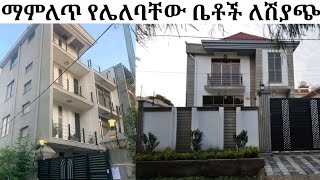 ማምለጥ የሌለባቸው ቤቶች ለሽያጭ/house for sale in Ethiopia adiss abeba/house market/Ethiopian house for sale