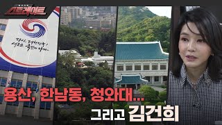 [풀버전] 용산, 한남동, 청와대... 그리고 김건희  - 스트레이트 182회 (22.08.28)