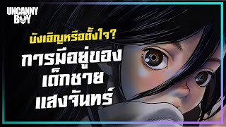 บังเอิญหรือตั้งใจ การมีอยู่ของเด็กชายแสงจันทร์?! - Berserk | Uncanny Boy