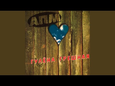 АПМ - На семи ручьях