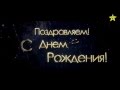 С Днем Рождения! Видео открытка