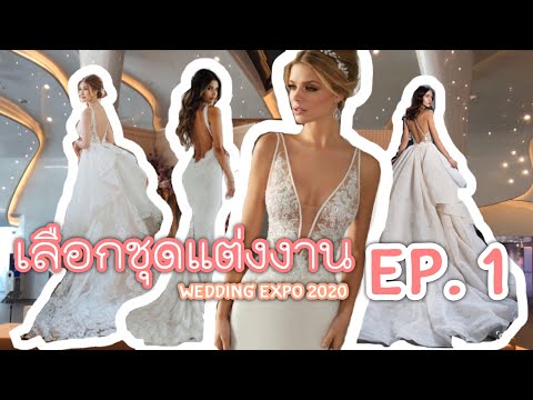 EP.1 | เลือกชุดแต่งงาน Wedding Expo 2020