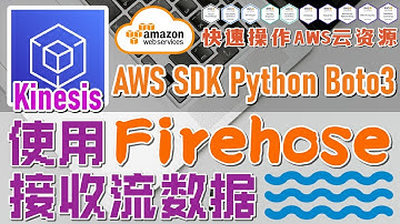 09.14.AWS SDK Python Boto3 快速操作 AWS 云资源 - Kinesis - 使用 Firehose 接收流数据