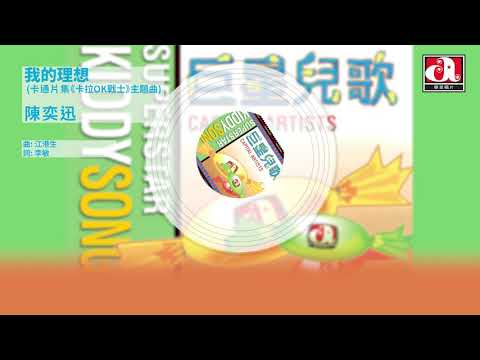 陳奕迅 Eason Chan - 我的理想 - 卡通片集《 卡拉OK戰士》主題曲 (Official Audio)