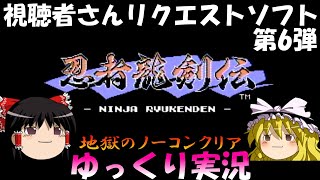 【ゆっくり実況】忍者龍剣伝・ノーコンクリアに挑戦・視聴者さんリクエストソフト第6弾