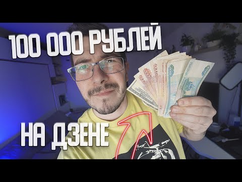 Как заработать 100 000 рублей на Яндекс Дзен