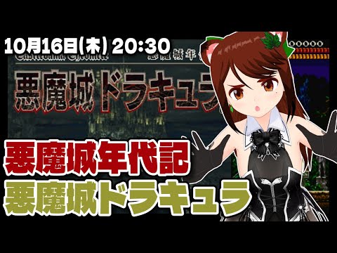 【悪魔城ドラキュラ】悪魔城年代記X68000オリジナル版をちょっと味見する【PlayStation/レトロゲーム/VTuber】