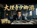 【2026最新电视剧 大理寺少卿游13】大结局:王一博找到杀父凶手⚡️所有案子的真相浮出水面🔪他又该何去何从?🕯️