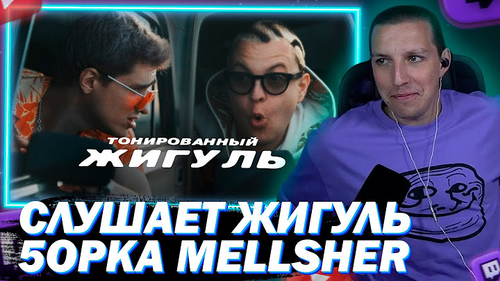 МАЗЕЛЛОВ СМОТРИТ КЛИП Тонированный жигуль | 5opka и MellSher