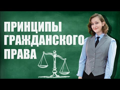 Принципы гражданского права