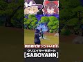 新武器を使った無限にアイテムを手に入れる方法があるらしい！？【フォートナイト/Fortnite/ゆっくり実況】 #shorts