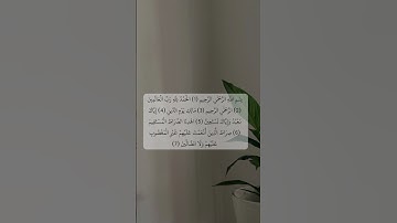 لحظات من السكون | سورة الفاتحة بصوت يلامس الروح 🤍 #سورة_الفاتحة #الحمدلله_رب_العالمين #اكسبلور