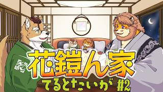 【雑談】太雅さん、そろそろ2024年から戻ってきて！🐯【花鎧ん家｜てるとたいが】