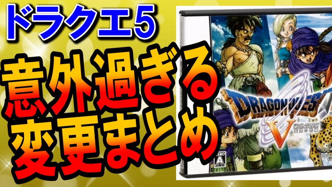 ドラクエ5 意外な改善 改悪が満載なps2版とds スマホ版の違い 変更点まとめ デボラ追加で花嫁選びが難しくなった 無料配信アイテム ときのすなの入手の裏で小さな メダルが密かに削除されていた Youtube ドラクエ5 意外な改善 改悪が満載なps2版とds スマホ版の違い 変更点まとめ デボラ追加で花嫁選びが難しくなった 無料配信アイテム ときのすなの入手の裏で小さな メダルが密かに削除されていた Youtube