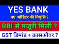 YES Bank. RBI से मंजूरी मिली? GST डिमांड?  YES Bank Share Latest News