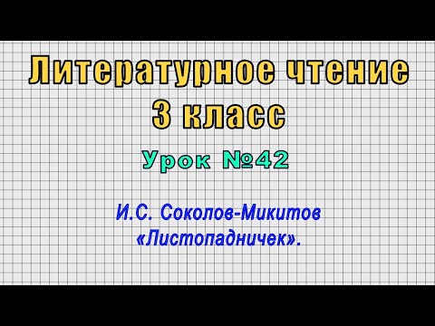 Литературное чтение 3 класс (Урок№42 - И.С. Соколов-Микитов «Листопадничек».)