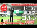 A1 VLOG ▶「無欲の勝利でついに決勝へ。若手のチームと対戦!」/【Golf YouTuber ナンバー1 決定戦 @ LIONS STADIUM 9 BELLUNA DOME】 Part.2