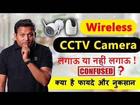 Wireless CCTV Camera  लगाये या नहीं लगाये ? | फायदे