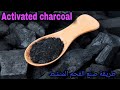 كيفية صنع الفحم المنشط بطريقة سهلة في المنزل وتجريبه | How to make Activated charcoal