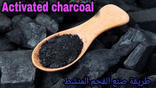 كيفية صنع الفحم المنشط بطريقة سهلة في المنزل وتجريبه | How to make Activated charcoal