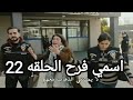 مسلسل اسمي فرح الحلقة 22 