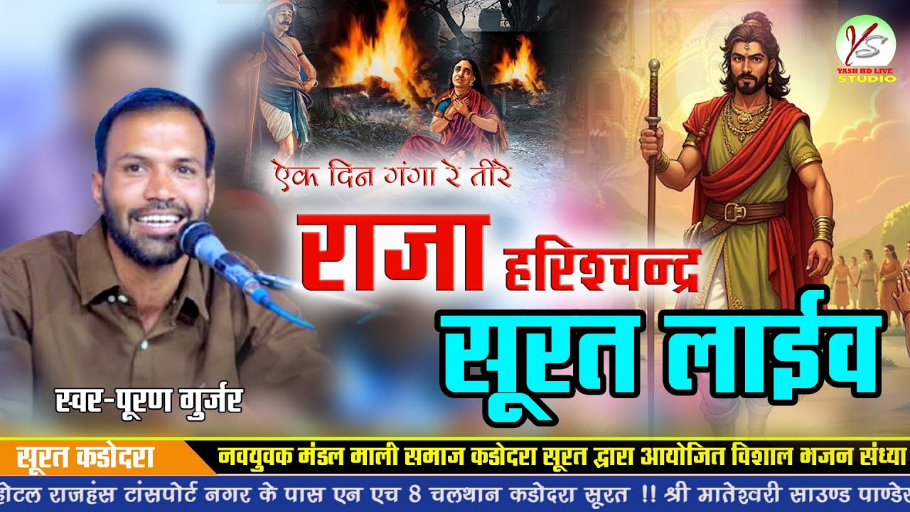 राजा हरिश्चंद्र कथा!! एक दिन गंगा रे!Ek Din Ganga Re Tire !! पूरण गुर्जर!!Puran Live!!Surat Live 