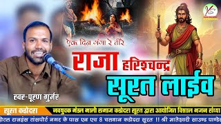 राजा हरिश्चंद्र कथा!! एक दिन गंगा रे!Ek Din Ganga Re Tire !! पूरण गुर्जर!!Puran Live!!Surat Live 