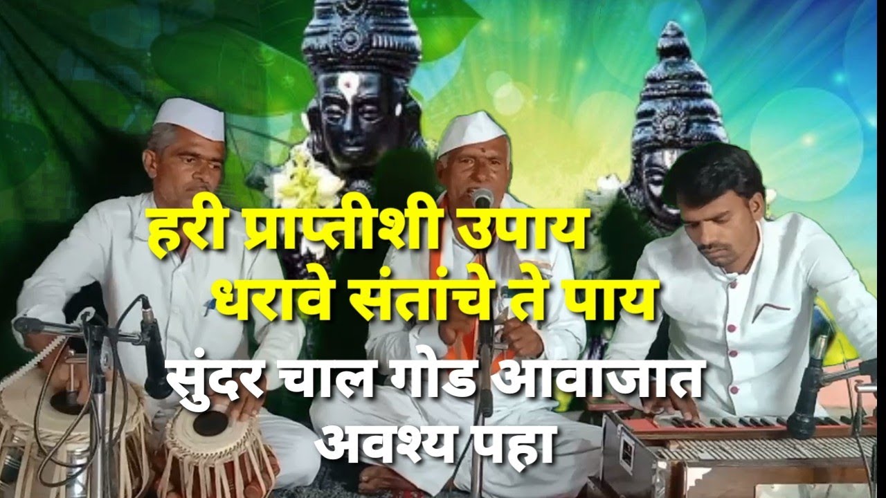 हरी प्राप्तीशी उपाय | सुंदर चाल | एकदा अवश्य पहा | ऐका |