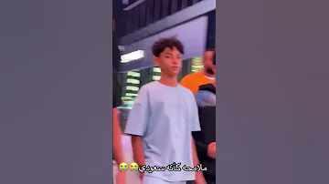 ملامحه كأنه سعودي ابن كريستيانو جونيور Cr7 Shortvideo 
