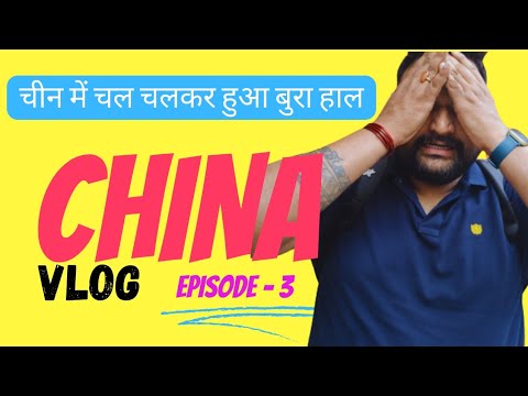 China Vlog 🔥✈️Episode 3।।SHISANHANG CLOTH MARKET|| GUANGZHOU|| चीन में चल चल कर हुआ बुरा हाल