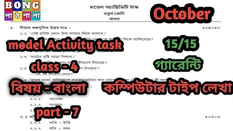 Class 4 model activity task bengali part 7