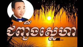 Video thumbnail of "jonh jeng sneha -​ ជញ្ជីងស្នេហា  -  sin sisamuth | Sin Sisamuth old song | Sin sisamuth song"