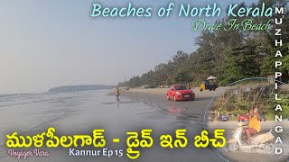 Muzhappilangad Drive In Beach I Kannur Ep 15 I Longest Drive-in Beach in Asia I Beaches of Kerala