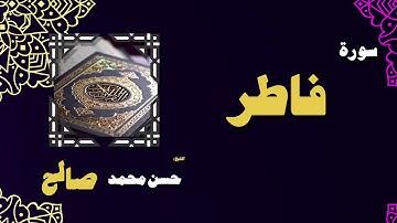 القران الكريم بصوت الشيخ حسن محمد صالح | سورة فاطر