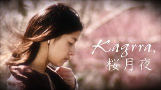 「桜月夜」Official Music Video / Kagrra,