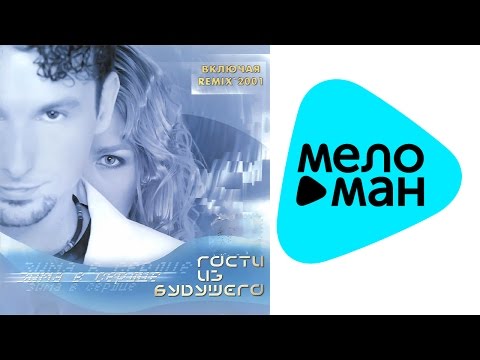 Гости из Будущего  - Зима в сердце   (Альбом 2000)