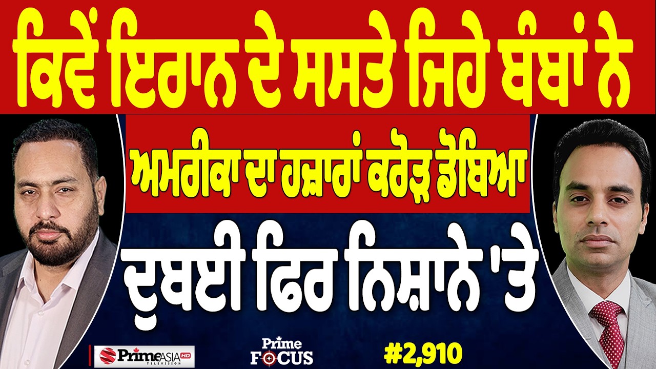 Prime Focus (2,910) | ਕਿਵੇਂ ਇਰਾਨ ਦੇ ਸਸਤੇ ਜਿਹੇ ਬੰਬਾਂ ਨੇ ਅਮਰੀਕਾ ਦਾ ਹਜ਼ਾਰਾਂ ਕਰੋੜ ਡੋਬਿਆ