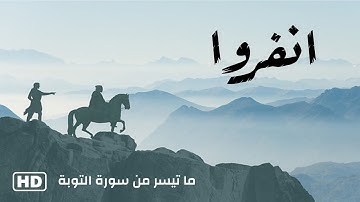 ما تيسر من سورة التوبة | القارئ عبدالباري خالد