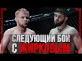 СЛЕДУЮЩИЙ БОЙ с ЖИРКОВЫМ - Хусейн Шайхаев - Задушил бразильца на ACA 116