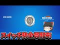 スイッチ勢に3120ブイバックスが配布されるかも知れません… 【フォートナイト/Fortnite】